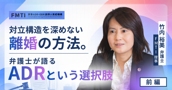 対立構造を深めない離婚の方法。弁護士が 語るADRという選択肢【前編】